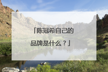 陈冠希自己的品牌是什么?