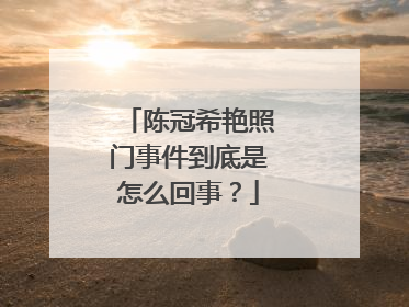 陈冠希艳照门事件到底是怎么回事?