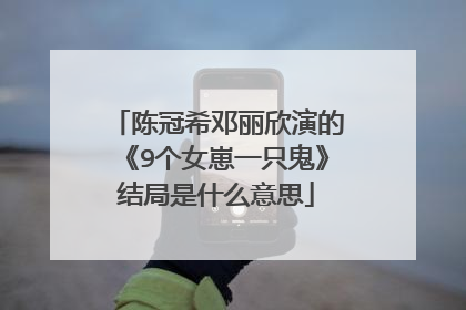陈冠希邓丽欣演的《9个女崽一只鬼》结局是什么意思