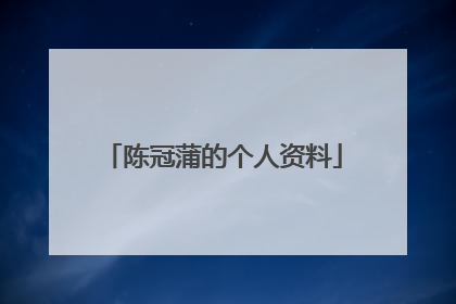 陈冠蒲的个人资料