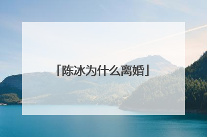 陈冰为什么离婚