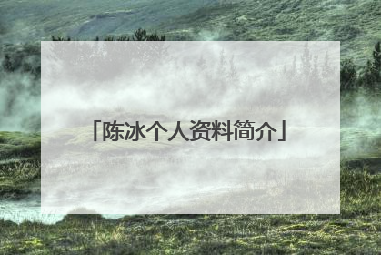 陈冰个人资料简介