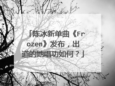 陈冰新单曲《Frozen》发布，出道的她唱功如何？