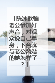 陈冰欺骗老公参加好声音,对观众说自己单身,下台就与老公离婚的她怎样了?