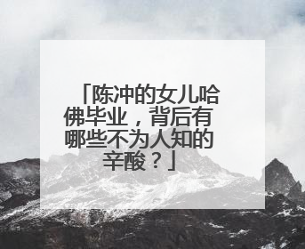 陈冲的女儿哈佛毕业，背后有哪些不为人知的辛酸？