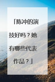 陈冲的演技好吗？她有哪些代表作品？