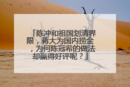 陈冲和祖国划清界限，蒋大为国内捞金，为何陈冠希的做法却赢得好评呢？