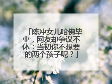 陈冲女儿哈佛毕业，网友却争议不休：当初你不想要的两个孩子呢？