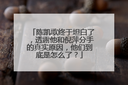 陈凯歌终于坦白了，透露他和倪萍分手的真实原因，他们到底是怎么了？