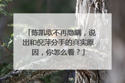 陈凯歌不再隐瞒,说出和倪萍分手的真实原因,你怎么看?