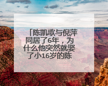 陈凯歌与倪萍同居了6年，为什么他突然就娶了小16岁的陈红？