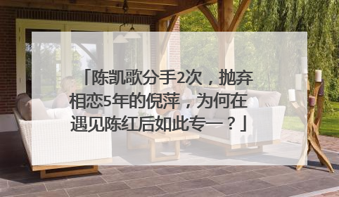 陈凯歌分手2次，抛弃相恋5年的倪萍，为何在遇见陈红后如此专一？