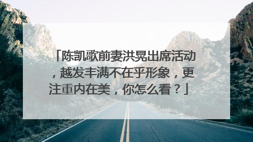 陈凯歌前妻洪晃出席活动，越发丰满不在乎形象，更注重内在美，你怎么看？