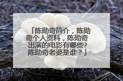 陈勋奇简介，陈勋奇个人资料，陈勋奇出演的电影有哪些?陈勋奇老婆是谁？