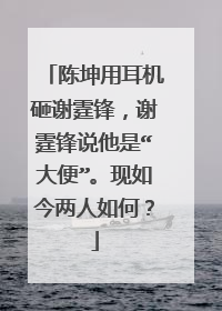陈坤用耳机砸谢霆锋,谢霆锋说他是“大便”。现如今两人如何?