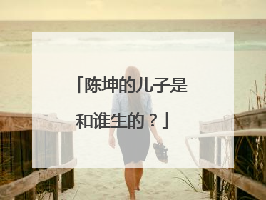 陈坤的儿子是和谁生的？