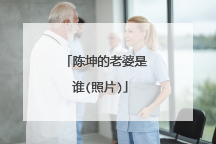 陈坤的老婆是谁(照片)