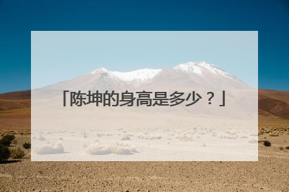 陈坤的身高是多少？