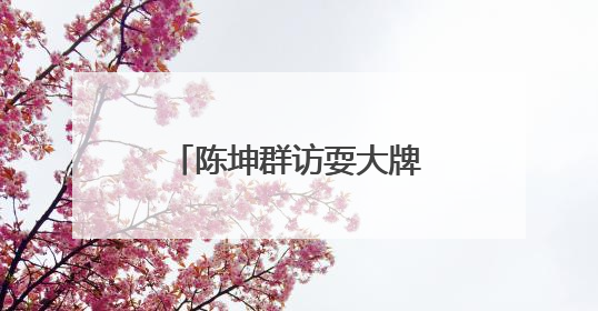 陈坤群访耍大牌是怎么回事?