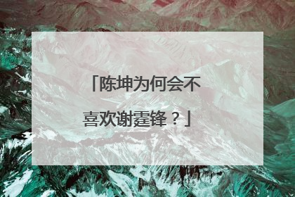 陈坤为何会不喜欢谢霆锋？