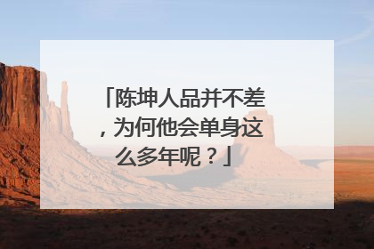 陈坤人品并不差，为何他会单身这么多年呢？