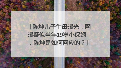 陈坤儿子生母曝光，网曝疑似当年19岁小保姆，陈坤是如何回应的？