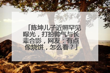 陈坤儿子近照罕见曝光,打扮帅气与长辈合影,网友:有点像烧饼,怎么看?