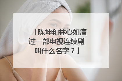 陈坤和林心如演过一部电视连续剧叫什么名字？