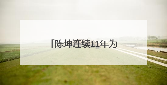 陈坤连续11年为周迅庆生,从未间断,为何周迅还是嫁给了高圣远?
