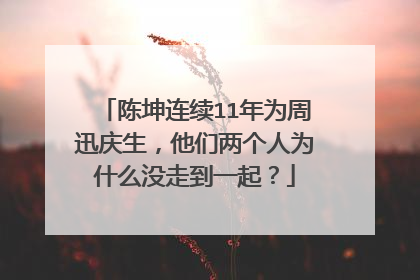 陈坤连续11年为周迅庆生,他们两个人为什么没走到一起?