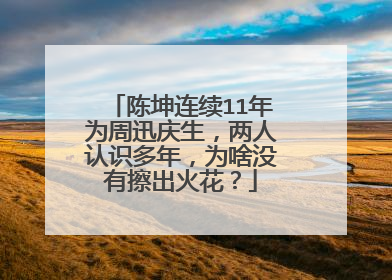 陈坤连续11年为周迅庆生,两人认识多年,为啥没有擦出火花?