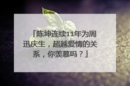 陈坤连续11年为周迅庆生,超越爱情的关系,你羡慕吗?