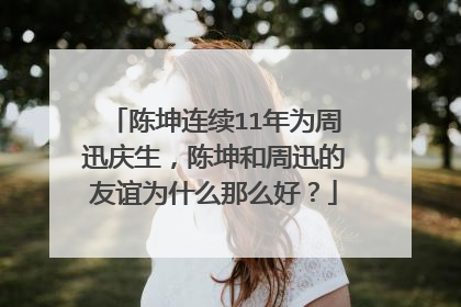 陈坤连续11年为周迅庆生,陈坤和周迅的友谊为什么那么好?
