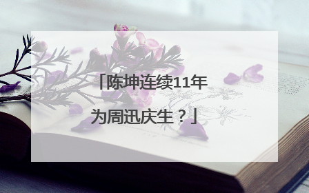 陈坤连续11年为周迅庆生?