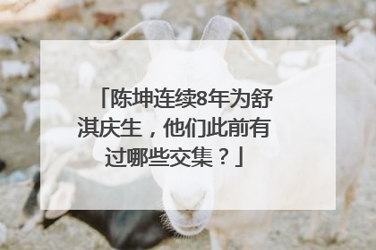 陈坤连续8年为舒淇庆生，他们此前有过哪些交集？