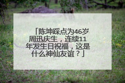 陈坤踩点为46岁周迅庆生,连续11年发生日祝福,这是什么神仙友谊?