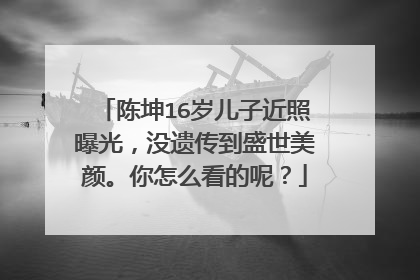 陈坤16岁儿子近照曝光,没遗传到盛世美颜。你怎么看的呢?