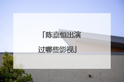 陈嘉恒出演过哪些影视