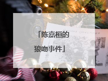 陈嘉桓的狼吻事件