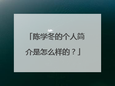 陈学冬的个人简介是怎么样的？