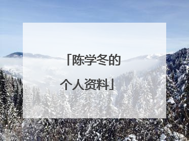 陈学冬的个人资料