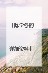 陈学冬的详细资料