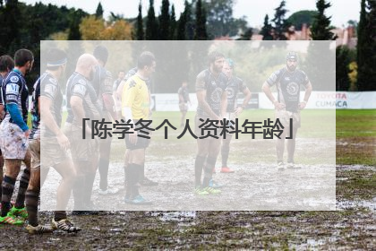 陈学冬个人资料年龄