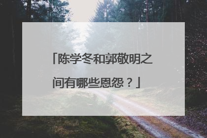 陈学冬和郭敬明之间有哪些恩怨？