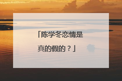 陈学冬恋情是真的假的？