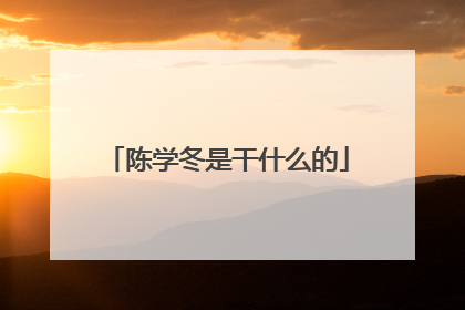 陈学冬是干什么的