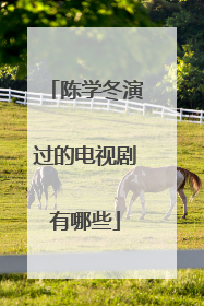 陈学冬演过的电视剧有哪些