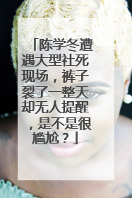 陈学冬遭遇大型社死现场,裤子裂了一整天却无人提醒,是不是很尴尬?