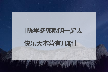 陈学冬郭敬明一起去快乐大本营有几期