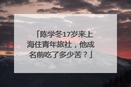 陈学冬17岁来上海住青年旅社,他成名前吃了多少苦?